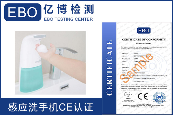 辦理感應(yīng)泡沫洗手機歐盟CE認證的3種方式